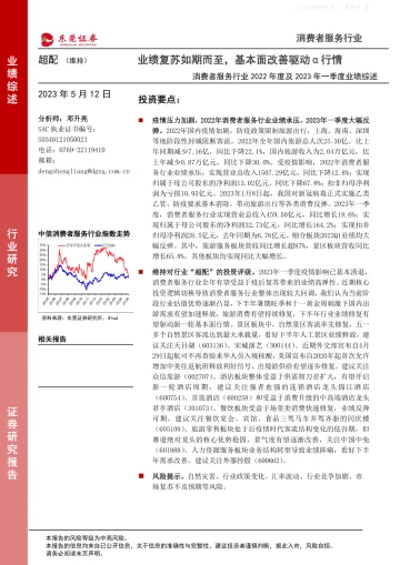 东莞证券-消费者服务行业2022年度及2023年一季度业绩综述:业绩复苏如期而至,基本面改善驱动α行情-230512