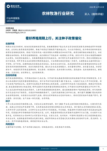 农林牧渔行业年度报告：看好养殖周期上行，关注种子政策催化-20221223-国金证券-21页