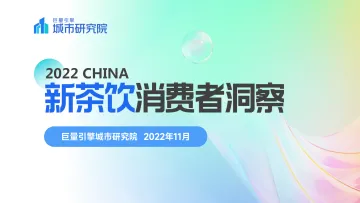 新茶饮消费者数据洞察报告-11页
