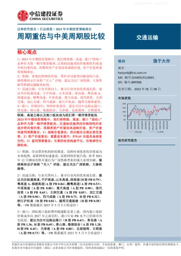 中信建投-交运物流行业2023年中期投资策略报告:周期重估与中美周期股比较-230508