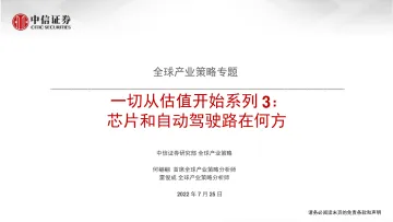 全球产业策略专题:一切从估值开始系列3,芯片和自动驾驶路在何方-20220725-中信证券-85页