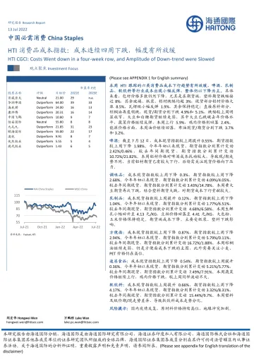 HTI消费品成本指数:成本连续四周下跌,幅度有所放缓-20220713-海通国际-16页