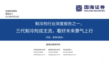 制冷剂行业深度报告之一:三代制冷剂成主流,看好未来景气上行-20220920-国海证券-69页