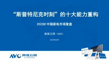 【家电季报】“斯普特尼克时刻”的十大能力重构_2022Q1市场复盘-26页