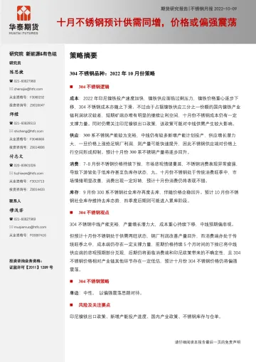 不锈钢月报:十月不锈钢预计供需同增,价格或偏强震荡-20221009-华泰期货-21页