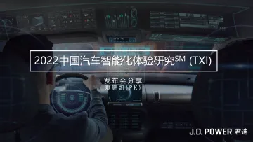 2022中国汽车智能化体验研究(TXI)发布会分享-15页