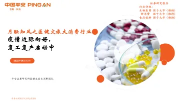 月酝知风之医健文旅大消费行业:疫情边际向好,复工复产启动中-20220613-平安证券-25页
