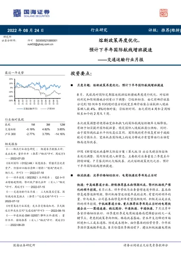 交通运输行业月报:熔断政策再度优化,预计下半年国际航线增班提速-20220824-国海证券-32页