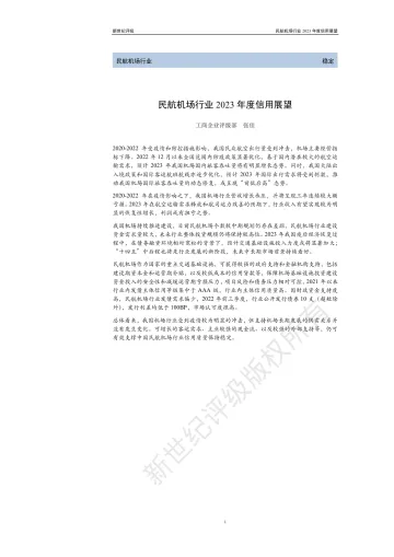 新世纪评级-民航机场行业2023年度信用展望-16页