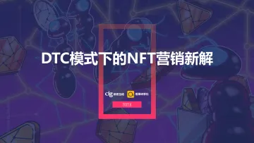 DTC模式下的NFT营销新解-38页