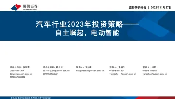 汽车行业2023年投资策略:自主崛起,电动智能-20221127-国信证券-123页