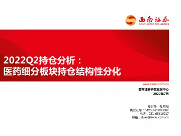 医药行业2022Q2持仓分析:医药细分板块持仓结构性分化-20220725-西南证券-23页