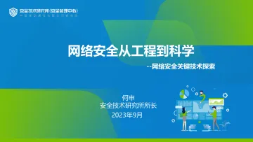 中移安全技术研究所+网络安全从工程到科学——网络安全关键技术探索-19页-WN10