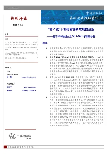 中诚信-“资产荒”下怎么看弱资质城投企业——基于样本城投企业2019-2021年报的分析-10页