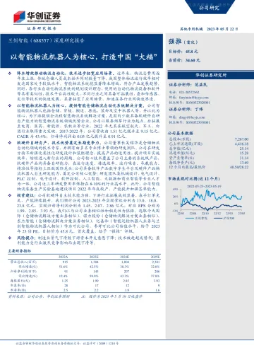 华创证券-兰剑智能(688557)深度研究报告:以智能物流机器人为核心,打造中国“大福”-230522