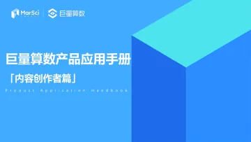 巨量算数产品应用手册——内容创作者篇-62页