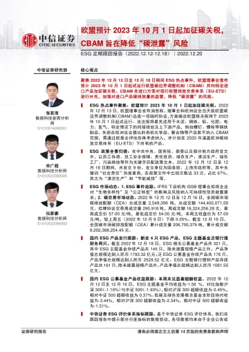 ESG定期跟踪报告:欧盟预计2023年10月1日起加征碳关税,CBAM旨在降低“碳泄露”风险-20221220-中信证券-15页