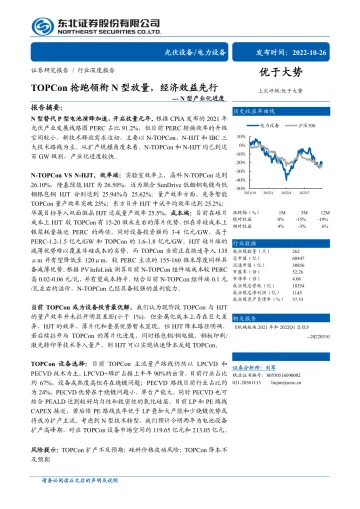 光伏设备电力设备行业N型产业化进度:TOPCon抢跑领衔N型放量,经济效益先行-20221026-东北证券-29页
