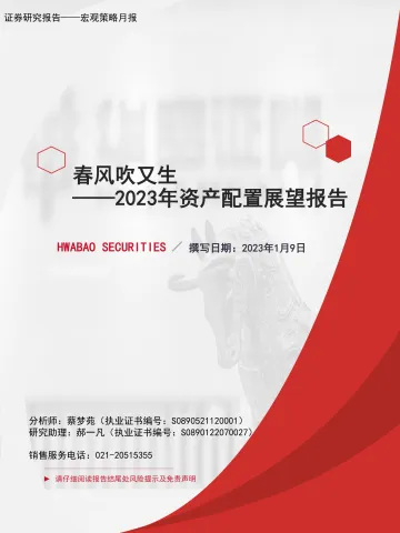 2023年资产配置展望报告:春风吹又生-20230109-华宝证券-43页