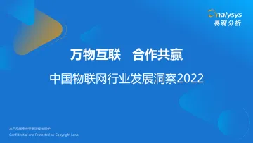 易观分析:万物互联合作共赢—中国物联网行业发展洞察2022-.30页