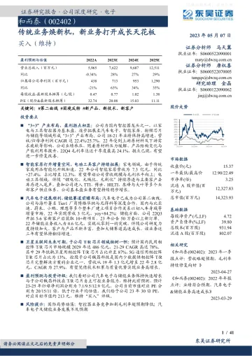 东吴证券-和而泰(002402)传统业务焕新机,新业务打开成长天花板-230507