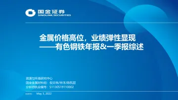 有色钢铁行业年报&一季报综述:金属价格高位,业绩弹性显现-20220503-国金证券-19页