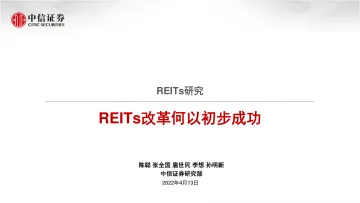 REITs研究：REITs改革何以初步成功-20220413-中信证券-30页