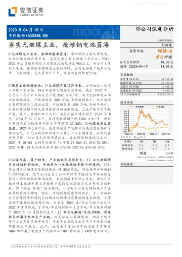 安信证券-华阳股份(600348)夯实无烟煤主业,抢滩钠电池蓝海-230418
