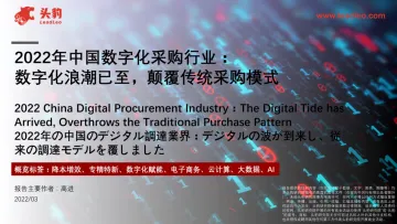 2022年中国数字化采购行业:+数字化浪潮已至,颠覆传统采购模式-31页