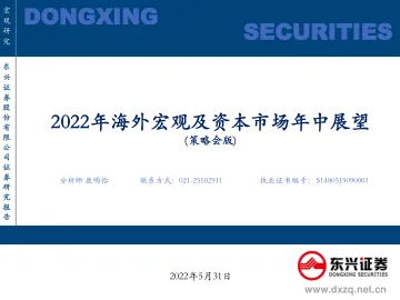 2022年海外宏观及资本市场年中展望(策略会版)-20220531-东兴证券-31页