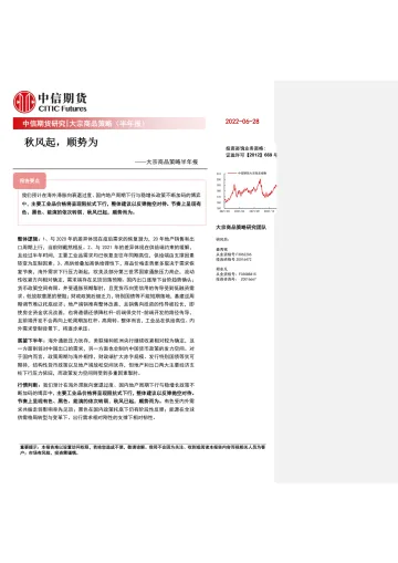 大宗商品策略半年报:秋风起,顺势为-20220628-中信期货-36页
