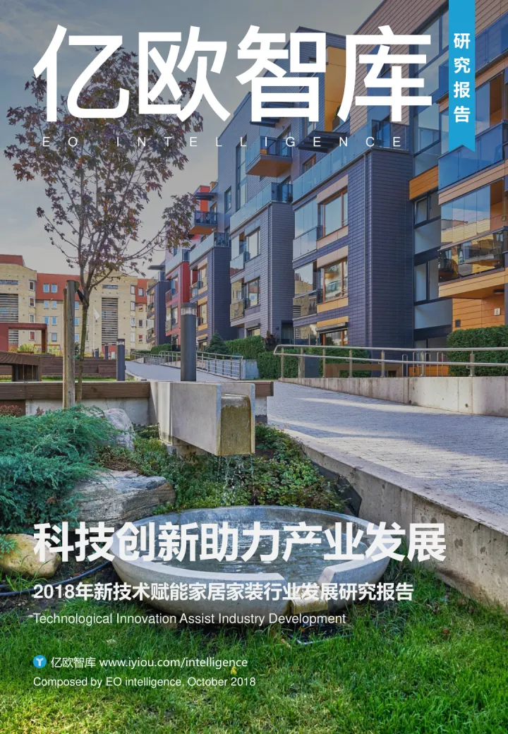 2018年新技术赋能家居家装行业发展研究报告