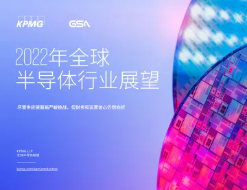 毕马威-2022年全球半导体行业展望-23页