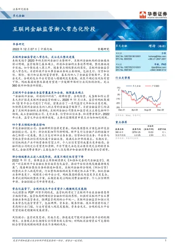 多元金融行业：互联网金融监管渐入常态化阶段-20221207-华泰证券-27页