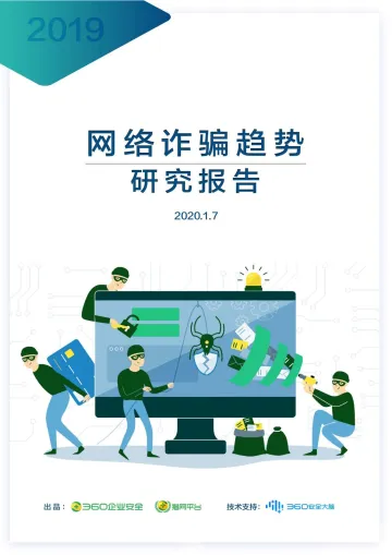 2019年网络诈骗趋势研究报告