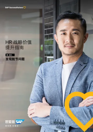 HR战略价值提升指南_20221017155245-30页