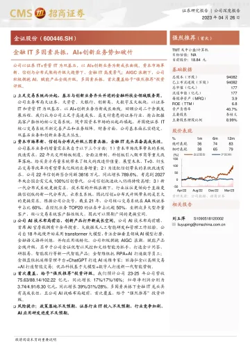 招商证券-金证股份(600446)金融IT多因素共振,AI+创新业务势如破竹-230426
