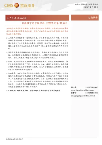 显微镜下的中国经济(2023年第30期):生产改善价格走弱-20230822-招商证券-37页