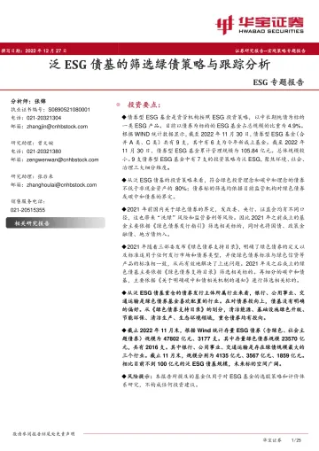 ESG专题报告:泛ESG债基的筛选绿债策略与跟踪分析-20221227-华宝证券-25页