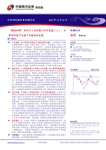 “温故知新”系列之工业机器人行业复盘（三）：从零部件国产化看产业链协同发展-20221202-银河证券-32页
