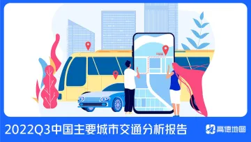 2022Q3中国主要城市交通分析报告final-31页