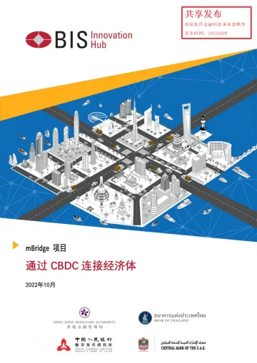 BIS-香港金管会-mBridge+项目:通过+CBDC+连接经济体-中文版-42页