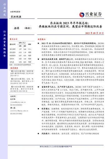 农林牧渔行业农业板块2023年半年报总结:养殖板块仍在亏损区间,展望后市预期边际改善-20230919-兴业证券-21页