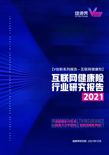 2021互联网健康保险行业研究报告-41页