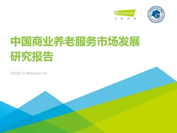 中国商业养老服务市场发展研究报告-艾瑞咨询-2022.10-62页