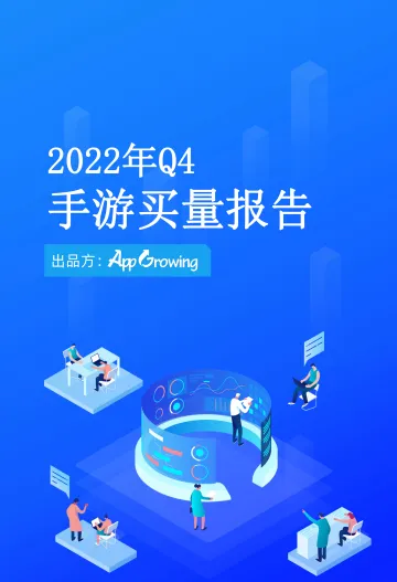 2022年Q4手游买量报告—AG-13页