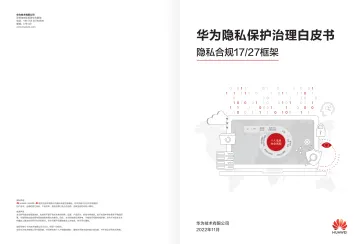 华为隐私保护治理白皮书-9页
