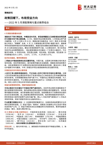 2022年5月港股策略与重点推荐组合:政策回暖下,布局受益方向-20220502-光大证券-21页