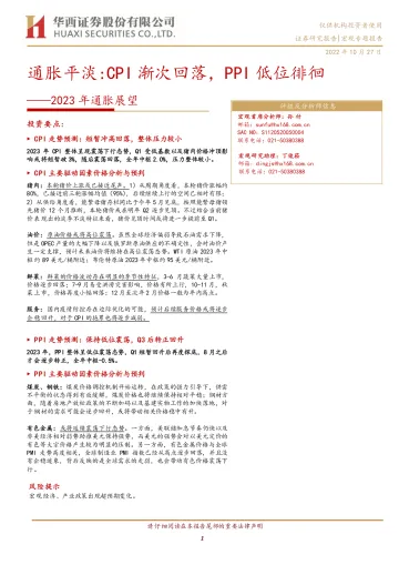 2023年通胀展望:通胀平淡,CPI渐次回落,PPI低位徘徊-20221027-华西证券-16页