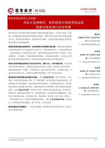 政府类基金研究之总览篇:风好正是扬帆时,新阶段地方政府类基金的探索实践及我行应对举措-20221128-招商银行-23页